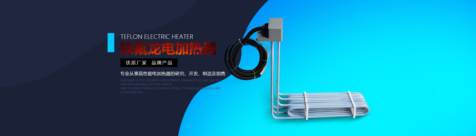 鐵氟龍電加熱器:優(yōu)質(zhì)廠(chǎng)家，品牌產(chǎn)品。